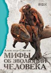 Соколов А. Мифы об эволюции человека